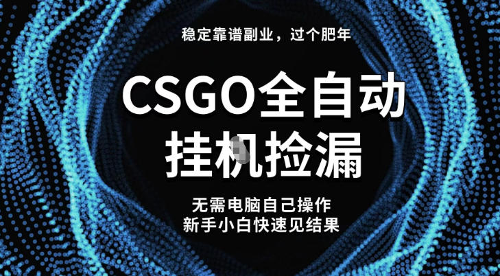 【稳定副业】全球最热门游戏CSGO全自动捡漏，最新玩法，新手小白日入5张+【揭秘】 – 战狼项目网_分享创业资讯_最新网络项目资源-生财有道