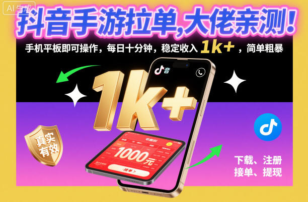 抖音手游拉单，大佬亲测！手机平板即可操作，每日十分钟，稳定收入1k+，简单粗暴【揭秘】 – 战狼项目网_分享创业资讯_最新网络项目资源-生财有道