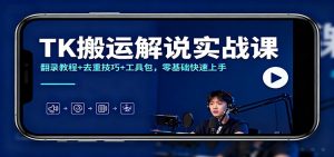 TK搬运解说实战课：翻录教程+去重技巧+工具包，零基础快速上手 – 战狼项目网_分享创业资讯_最新网络项目资源-生财有道