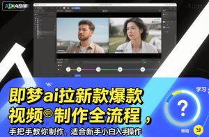 即梦ai拉新爆款视频制作全流程,手把手教你制作,适合新手小白入手操作 – 战狼项目网_分享创业资讯_最新网络项目资源-生财有道