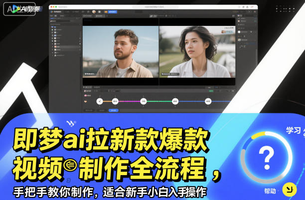即梦ai拉新爆款视频制作全流程，手把手教你制作，适合新手小白入手操作 – 战狼项目网_分享创业资讯_最新网络项目资源-生财有道