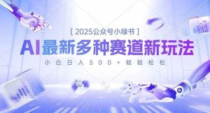 2025公众号小绿书，最新多种赛道新玩法，小白日入500+轻轻松松 – 战狼项目网_分享创业资讯_最新网络项目资源-生财有道