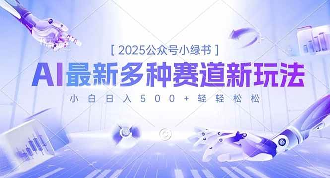 2025公众号小绿书，最新多种赛道新玩法，小白日入500+轻轻松松 – 战狼项目网_分享创业资讯_最新网络项目资源-生财有道