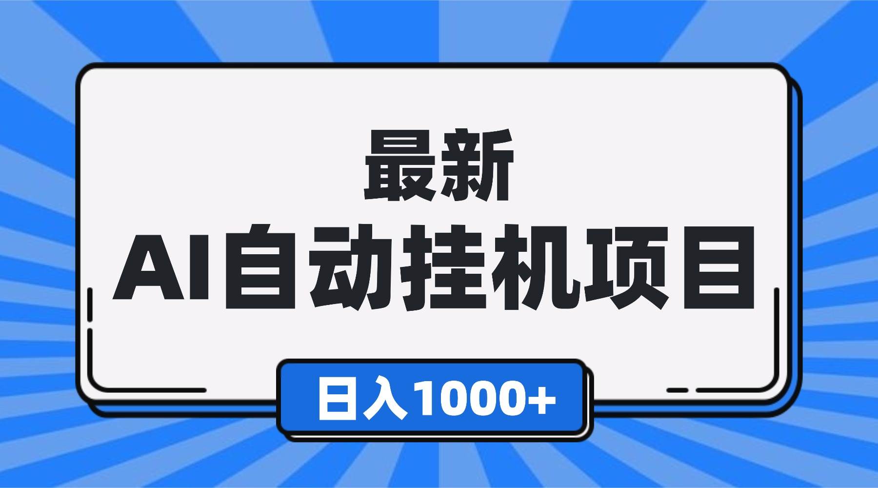 最新全自动挂机项目，单人日收益1000+，可批量，小白轻松上手！ – 战狼项目网_分享创业资讯_最新网络项目资源-生财有道