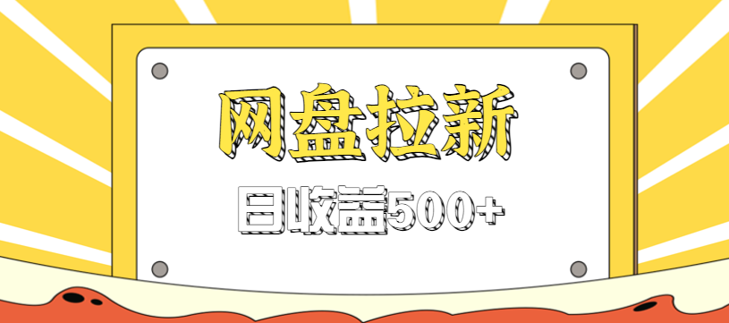 零门槛信息差项目，利用热门事件操作网盘拉新赚钱玩法，日收益500+ – 战狼项目网_分享创业资讯_最新网络项目资源-生财有道