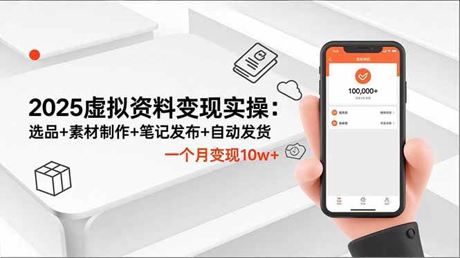 2025虚拟资料变现实操：选品+素材制作+笔记发布+自动发货，一个月变现10w+ – 战狼项目网_分享创业资讯_最新网络项目资源-生财有道
