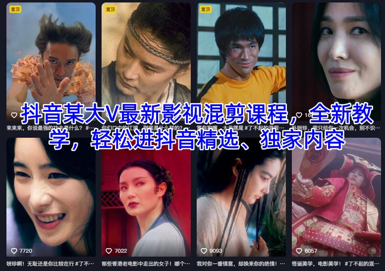 抖音某大V最新影视混剪课程，全新教学，轻松进抖音精选、独家内容 – 战狼项目网_分享创业资讯_最新网络项目资源-生财有道