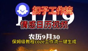 Coze扣子工作流一键生成情感日历视频，保姆级搭建教程 – 战狼项目网_分享创业资讯_最新网络项目资源-生财有道