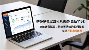 拼多多稳定盈利系统课(更新11月)，突破运营瓶颈，构建可持续的盈利模型，实现月均利润5万+ – 战狼项目网_分享创业资讯_最新网络项目资源-生财有道