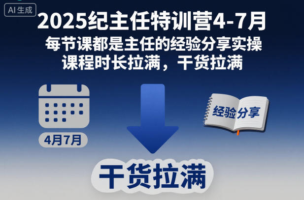 2025纪主任特训营4-7月，每节课都是主任的经验分享实操，课程时长拉满，干货拉满 – 战狼项目网_分享创业资讯_最新网络项目资源-生财有道