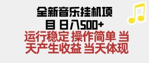 2025全新音乐挂机项目 操作简单，单机当天收益500+，收益无上限，可矩阵操作 – 战狼项目网_分享创业资讯_最新网络项目资源-生财有道