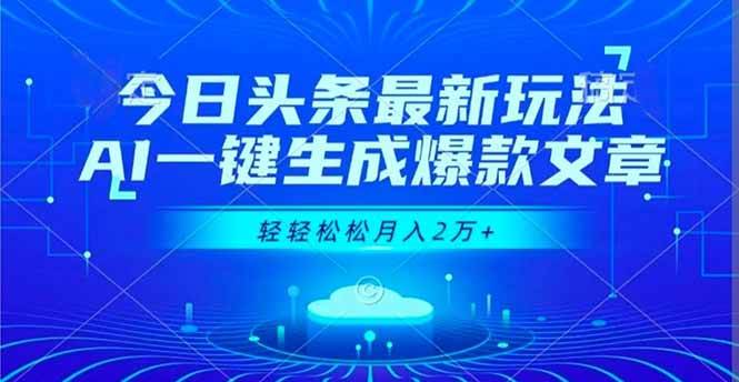 今日头条最新玩法，AI一键生成爆款文章，轻轻松松月入2万+ – 战狼项目网_分享创业资讯_最新网络项目资源-生财有道