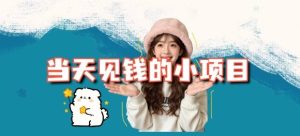 当天能收益的3个小项目拆解_包括平台+操作流程 – 战狼项目网_分享创业资讯_最新网络项目资源-生财有道