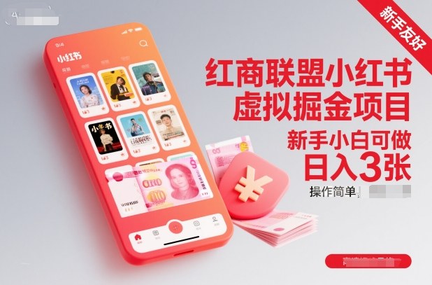 红商联盟小红书虚拟掘金项目，新手小白可做，操作简单，日入3张 – 战狼项目网_分享创业资讯_最新网络项目资源-生财有道