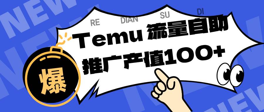 专注于Temu、商家提供精准曝光浏览量，助力店铺排名提升和转化。单机日收入80~130 – 战狼项目网_分享创业资讯_最新网络项目资源-生财有道
