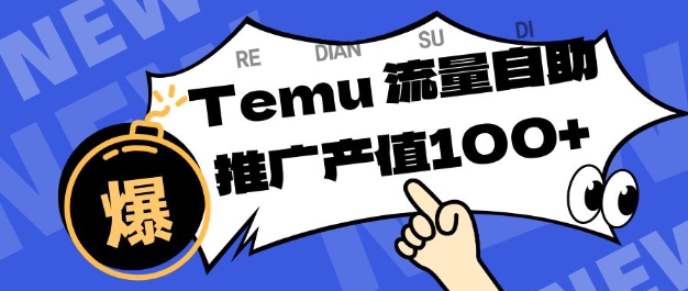 专注于Temu商家提供精准曝光浏览量，助力店铺排名提升和转化，单机日收入80-130【揭秘】 – 战狼项目网_分享创业资讯_最新网络项目资源-生财有道
