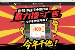 微信小程序小游戏暴力撸广告，单机日入100，今年干他就完事了 – 战狼项目网_分享创业资讯_最新网络项目资源-生财有道
