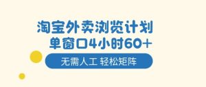 淘宝外卖浏览计划,到窗口4小时60+无需人工,轻松矩阵开干【揭秘】 – 战狼项目网_分享创业资讯_最新网络项目资源-生财有道