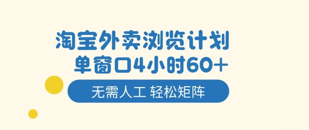 淘宝外卖浏览计划，到窗口4小时60+无需人工，轻松矩阵开干【揭秘】 – 战狼项目网_分享创业资讯_最新网络项目资源-生财有道