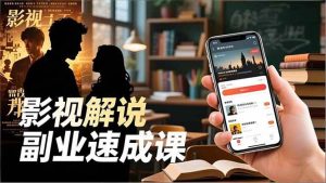 Tk影视解说副业速成课，软件安装、全流程实操、爆款预设，新手两周变现 – 战狼项目网_分享创业资讯_最新网络项目资源-生财有道