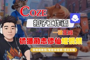 Coze扣子智能体工作流一键生成“橘猫励志修仙“短视频，全流程保姆级教学 – 战狼项目网_分享创业资讯_最新网络项目资源-生财有道