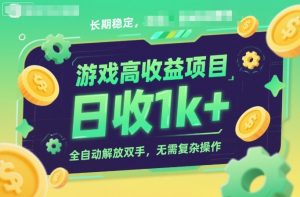 游戏高收益项目，长期稳定，日收1k+，全自动解放双手，无需复杂操作【揭秘】 – 战狼项目网_分享创业资讯_最新网络项目资源-生财有道