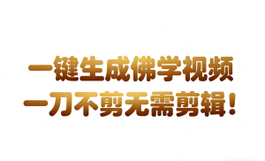 AI-键生成国学心理学开悟视频!30S一条制作一条视频一刀不剪,无需剪辑,直接发布!… – 战狼项目网_分享创业资讯_最新网络项目资源-生财有道