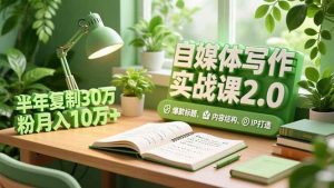 自媒体写作实战课2.0，爆款标题、内容结构、IP打造，半年复制30万粉月入10万+ – 战狼项目网_分享创业资讯_最新网络项目资源-生财有道