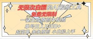 （16732）超强大的AI工具，免费无限制，一键生成原创中视频，单号日入1000+，小白秒上手 – 战狼项目网_分享创业资讯_最新网络项目资源-生财有道
