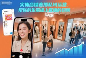 实体店铺直播私域运营，帮你的生意插上直播的翅膀 – 战狼项目网_分享创业资讯_最新网络项目资源-生财有道