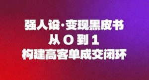 强人设变现黑皮书：从0到1构建高客单成交闭环 – 战狼项目网_分享创业资讯_最新网络项目资源-生财有道