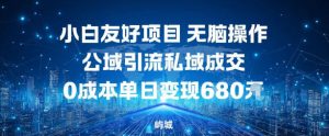 小白友好项目，无脑操作，公域引流私域成交，0成本单日变现680米 – 战狼项目网_分享创业资讯_最新网络项目资源-生财有道