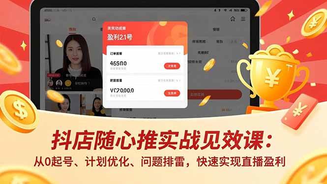 抖店随心推实战见效课：从0起号、计划优化、问题排雷，快速实现直播盈利 – 战狼项目网_分享创业资讯_最新网络项目资源-生财有道
