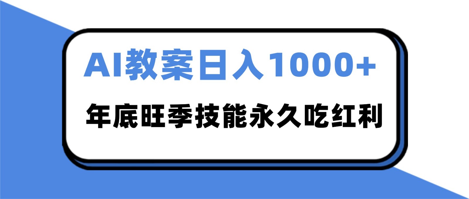 2025AI 教案代写爆发！年底旺季日赚 1000+，技能永久吃红利 – 战狼项目网_分享创业资讯_最新网络项目资源-生财有道