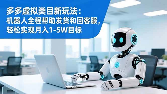 多多虚拟类目新玩法：机器人全程帮助发货和回客服，轻松实现月入1-5W目标 – 战狼项目网_分享创业资讯_最新网络项目资源-生财有道