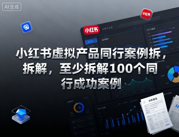 小红书虚拟产品同行案例拆解，至少拆解100个同行成功案例（完结） – 战狼项目网_分享创业资讯_最新网络项目资源-生财有道