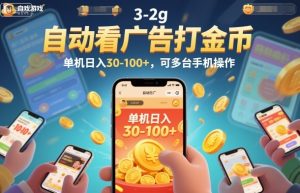自动看广告打金币，单机日入30-100+，可多台手机操作【揭秘】 – 战狼项目网_分享创业资讯_最新网络项目资源-生财有道