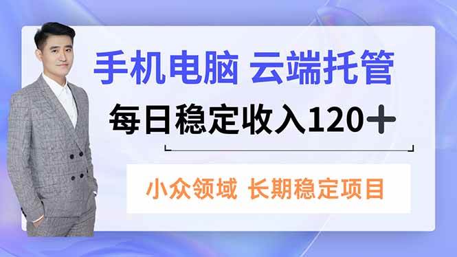 手机、电脑云端托管，每日稳定收入120+，小众领域长期稳定 – 战狼项目网_分享创业资讯_最新网络项目资源-生财有道