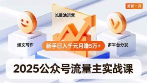 2025公众号流量主实战课，爆文写作、流量池运营、多平台分发，新手日入千元月赚5万+更新11月 – 战狼项目网_分享创业资讯_最新网络项目资源-生财有道