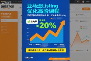亚马逊Listing优化高阶课程，手把手教你策划高转化率、低跳失率的listing – 战狼项目网_分享创业资讯_最新网络项目资源-生财有道