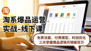 淘系爆品运营实战-线下课，免费流量、付费模型、利润优化，三天掌握爆品逻辑月销破百万 – 战狼项目网_分享创业资讯_最新网络项目资源-生财有道