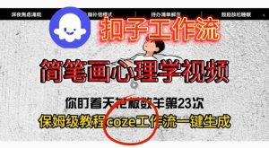 Coze扣子工作流一键生成简笔画心理学视频，保姆级搭建教学 – 战狼项目网_分享创业资讯_最新网络项目资源-生财有道