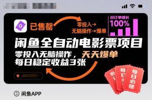 闲鱼全自动电影票项目，零投入无脑操作，天天爆单，每日稳定收益3张【揭秘】 – 战狼项目网_分享创业资讯_最新网络项目资源-生财有道