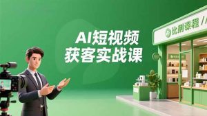 AI短视频获客实战课，数字人创作、实体行业应用、精准引流，30天获取客源月入6万+ – 战狼项目网_分享创业资讯_最新网络项目资源-生财有道