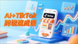 AI+TikTok跨境速成课,智能翻译、店铺定位、流程拆解,7天高效上线运营 – 战狼项目网_分享创业资讯_最新网络项目资源-生财有道