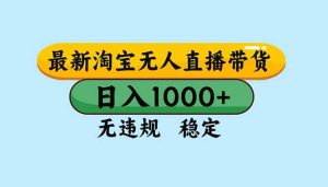 淘宝无人直播，独家技术，日入2K+，无违规无封号，可矩阵，长期稳定 – 战狼项目网_分享创业资讯_最新网络项目资源-生财有道