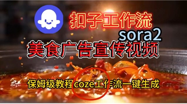 Coze扣子工作流一键生成Sora2美食户告宣传视频，保姆级搭建教程 – 战狼项目网_分享创业资讯_最新网络项目资源-生财有道