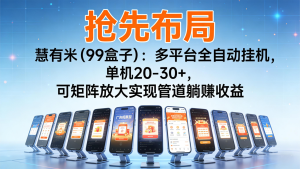 抢先布局慧有米（99盒子）：多平台全自动挂机，单机20-30+，可矩阵实现管道躺赚 – 战狼项目网_分享创业资讯_最新网络项目资源-生财有道