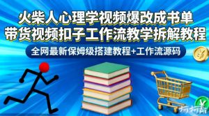 火柴人心理学视频爆改成书单带货视频扣子工作流教学拆解教程，全网最新保姆级搭建教程+工作流源码 – 战狼项目网_分享创业资讯_最新网络项目资源-生财有道
