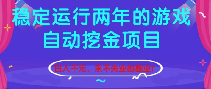 稳定运行两年的游戏自动挖金项目，日入1k+，永不失业的副业【揭秘】 – 战狼项目网_分享创业资讯_最新网络项目资源-生财有道